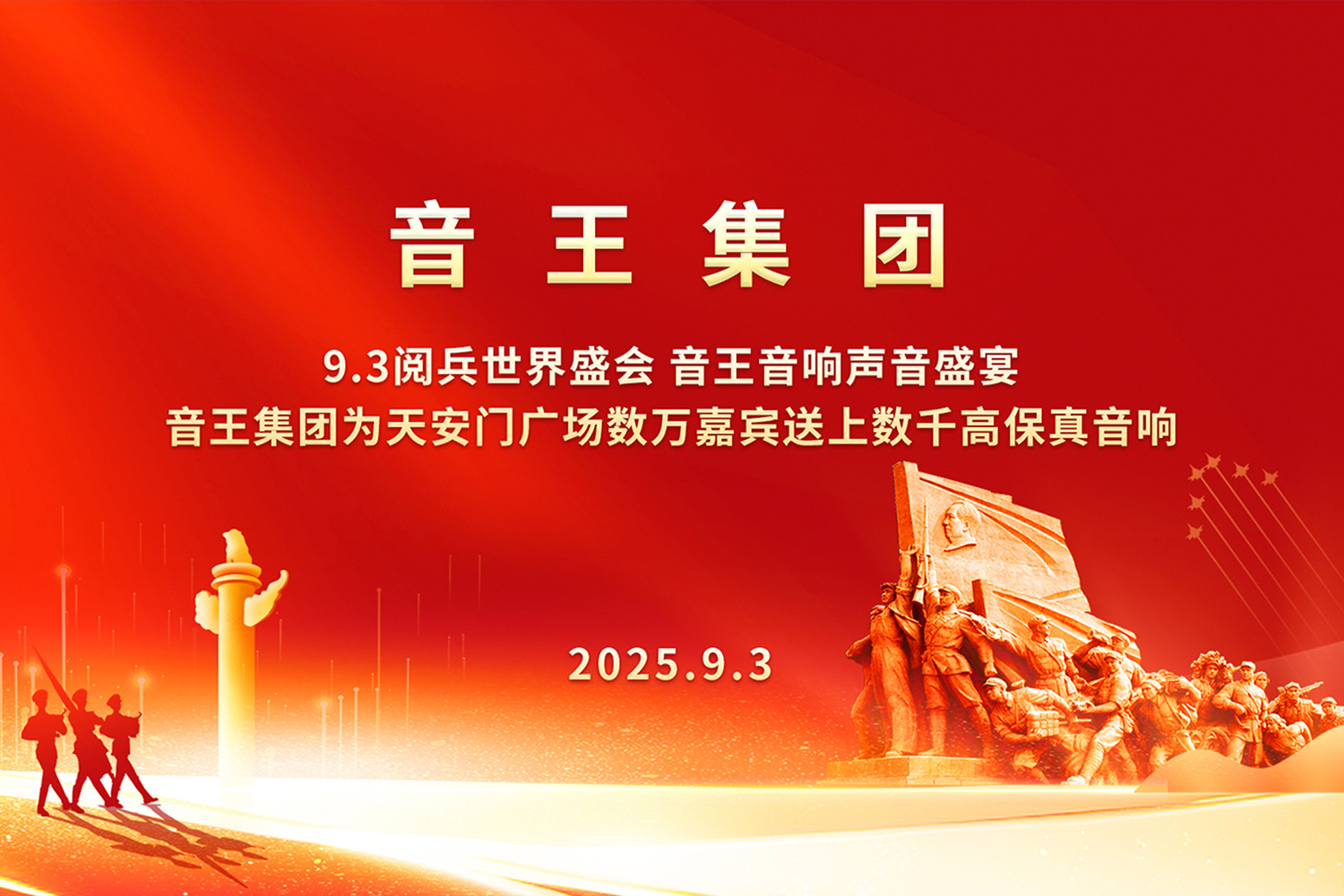 聚焦九三阅兵 | 音王音响，科技强音，护航强国盛典