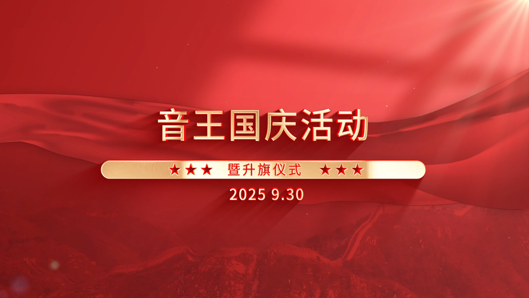 音王集团国庆活动