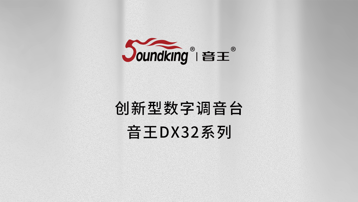 创新型数字调音台 音王DX32系列