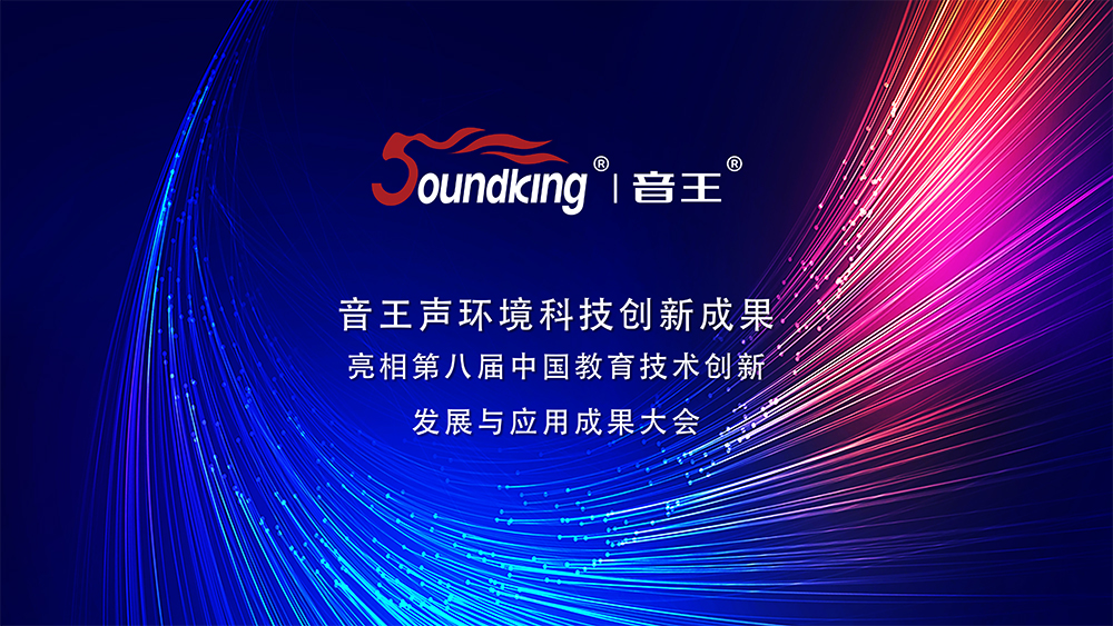 音王声环境科技创新成果亮相第八届中国教育技术创新发展与应用成果大会 音王声环境科技创新成果亮相第八届中国教育技术创新发展与应用成果大会