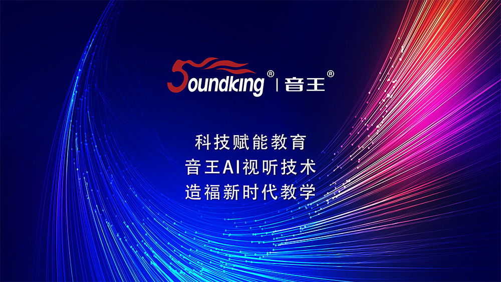 科技赋能教育 音王AI视听技术 造福新时代教学 科技赋能教育 音王AI视听技术 造福新时代教学