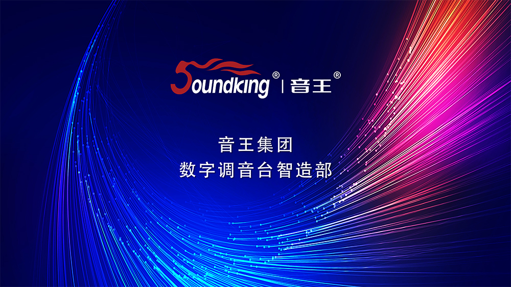 音王集团-数字调音台智造部 音王集团-数字调音台智造部