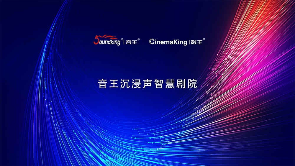 音王沉浸声智慧剧院 音王沉浸声智慧剧院