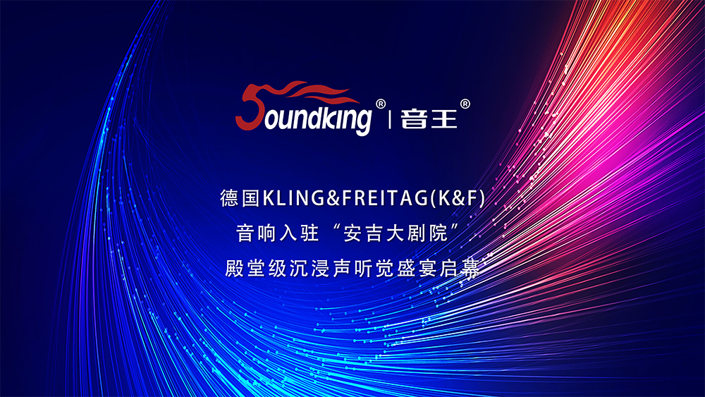 德国KLING&FREITAG(K&F) 音响入驻 “安吉大剧院 殿堂级沉浸声听觉盛宴启幕 德国KLING&FREITAG(K&F) 音响入驻 “安吉大剧院 殿堂级沉浸声听觉盛宴启幕