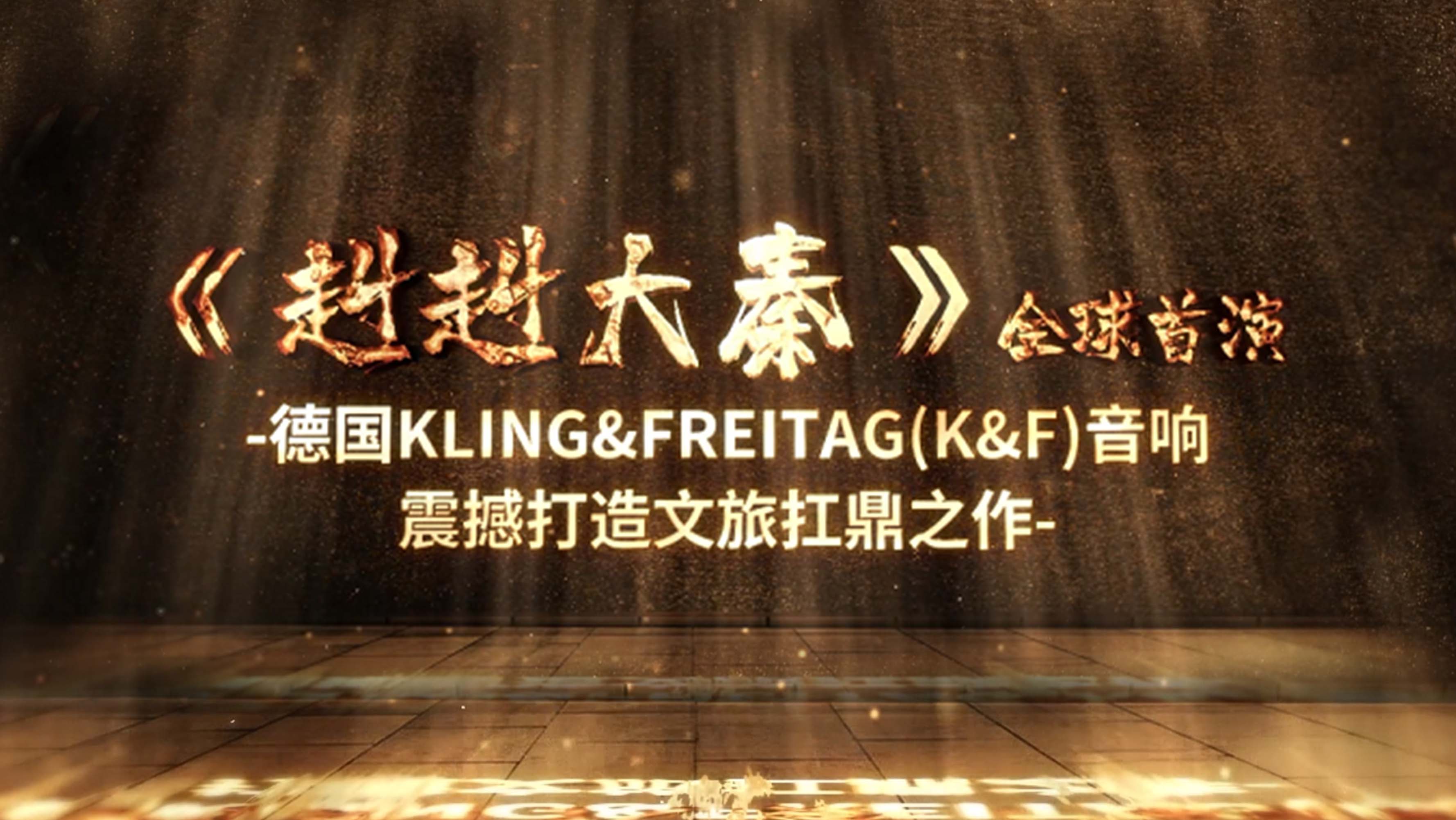 《赳赳大秦》全球首演 | 德国Kling&Freitag(K&F)音响震撼打造文旅扛鼎之作 《赳赳大秦》全球首演 | 德国Kling&Freitag(K&F)音响震撼打造文旅扛鼎之作