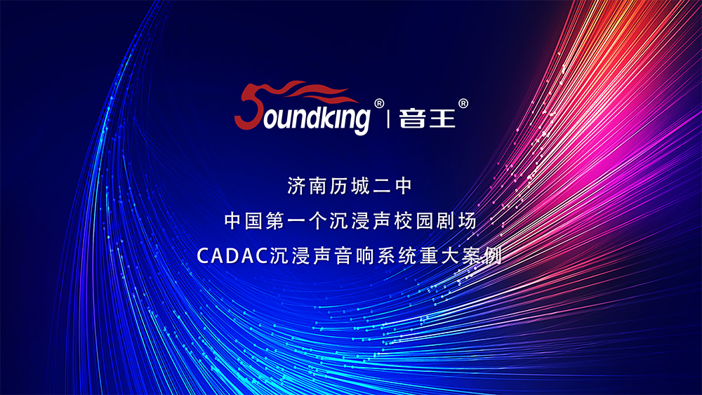 济南历城二中 中国第一个沉浸声校园剧场 CADAC沉浸声音响系统重大案例 济南历城二中 中国第一个沉浸声校园剧场 CADAC沉浸声音响系统重大案例