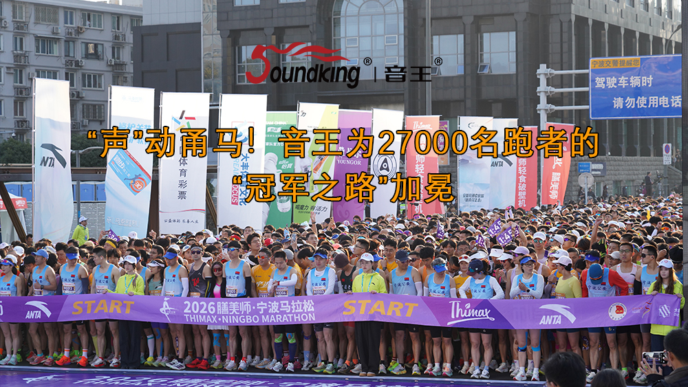 “声”动甬马!音王为27000名跑者的“冠军之路”加冕 “声”动甬马!音王为27000名跑者的“冠军之路”加冕