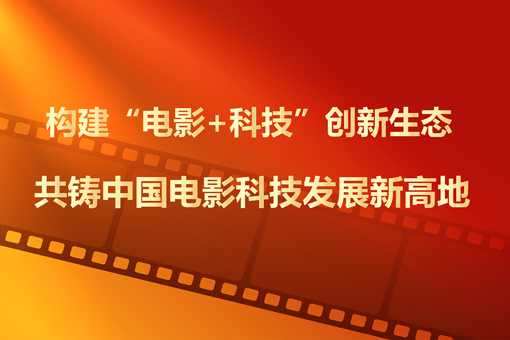 中国电影科学技术研究所与音王集团签署战略合作协议
