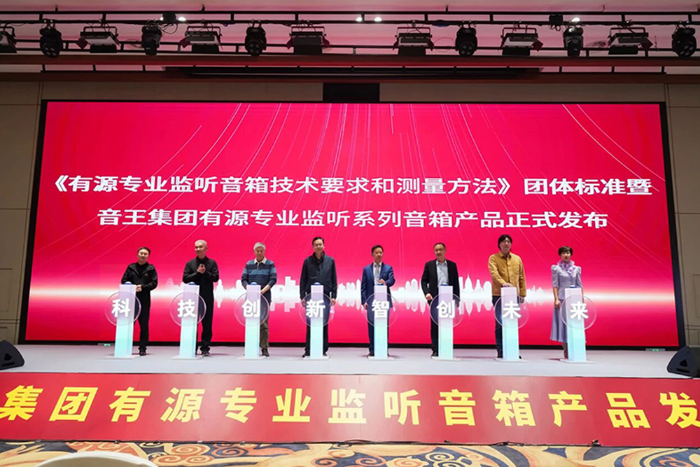 重要里程碑！《有源专业监听音箱技术要求和测量方法》团体标准暨音王集团有源专业监听音箱发布会在北京隆重举行