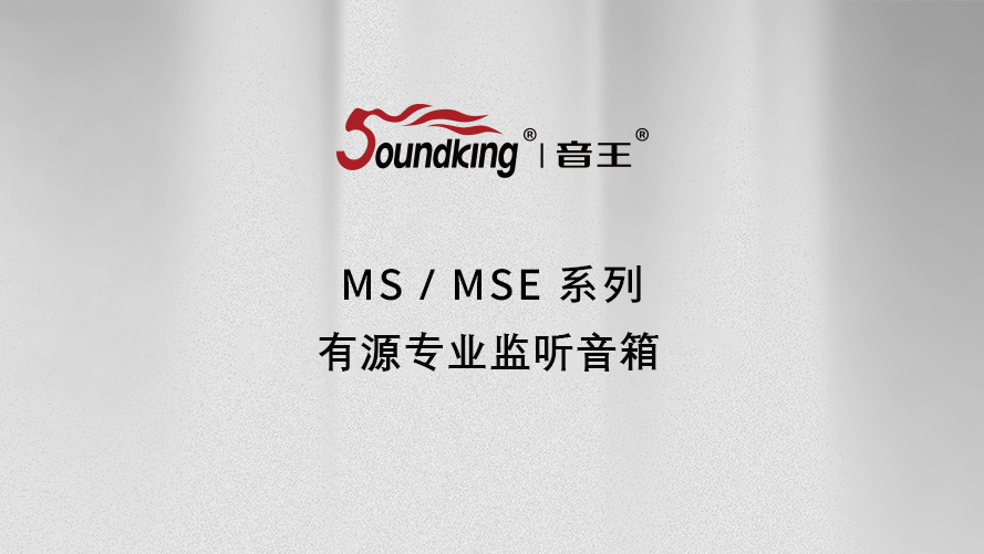 MS/MSE系列有源专业监听音箱 MS/MSE系列有源专业监听音箱
