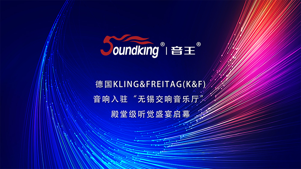 德国KLING&FREITAG(K&F) 音响入驻无锡交响音乐厅 殿堂级听觉盛宴启幕 德国KLING&FREITAG(K&F) 音响入驻无锡交响音乐厅 殿堂级听觉盛宴启幕