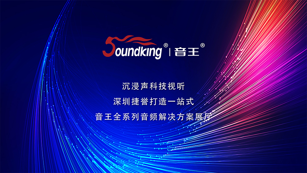 沉浸声科技视听,深圳捷誉打造一站式,音王全系列音频解决方案展厅 沉浸声科技视听,深圳捷誉打造一站式,音王全系列音频解决方案展厅