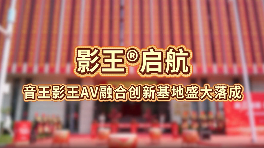 影王®启航!音王影王AV融合创新基地盛大落成 影王®启航!音王影王AV融合创新基地盛大落成