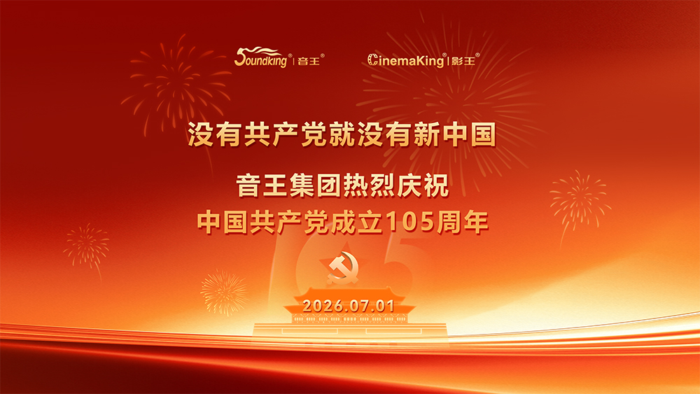 音王集团热烈庆祝 中国共产党成立105周年 音王集团热烈庆祝 中国共产党成立105周年