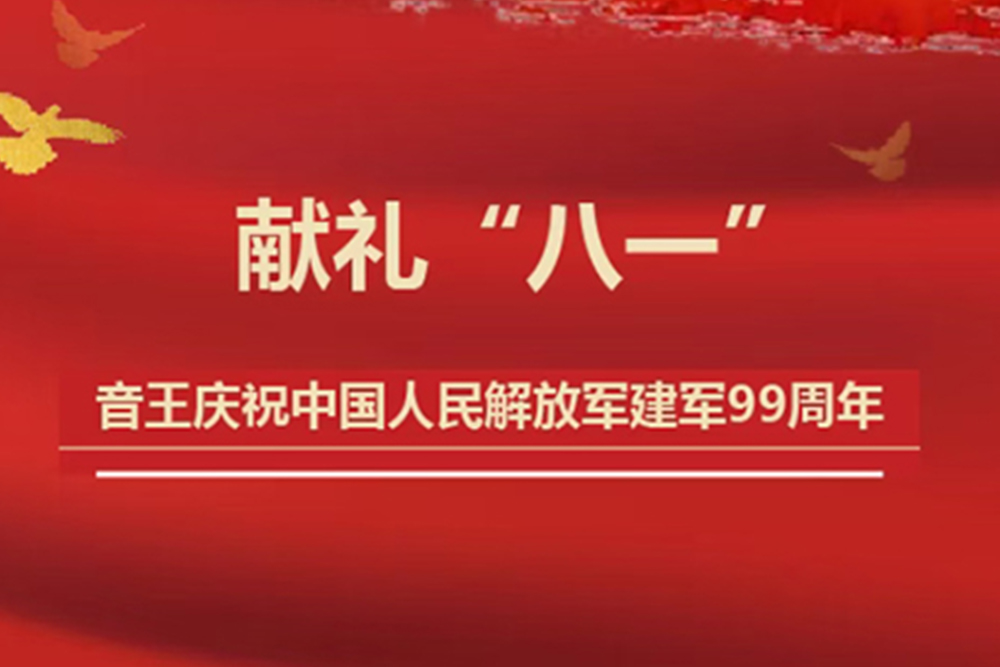 献礼“八一”！音王集团热烈庆祝中国人民解放军建军99周年