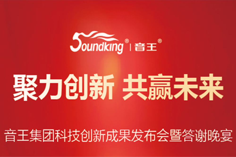 聚力创新，共赢未来 | 音王集团科技创新成果发布会暨答谢晚宴圆满举行