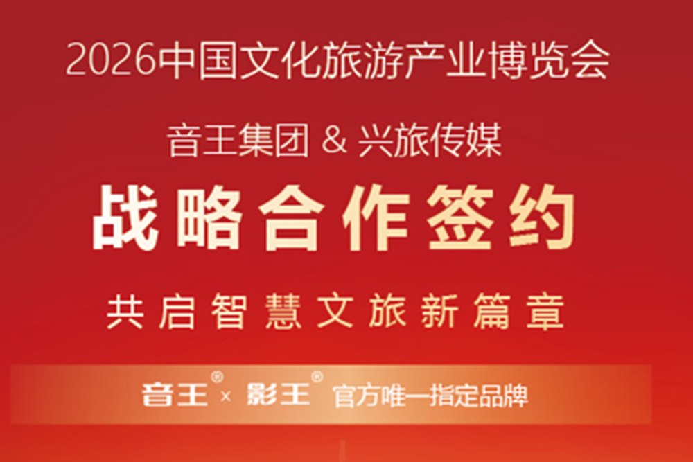 技术派×国家队！音王集团与兴旅传媒战略签约，共启智慧文旅新篇章