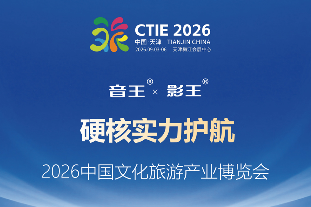 “音王®”（音频品牌）与“影王®”（视频品牌）以硬核实力护航2026中国文化旅游产业博览会