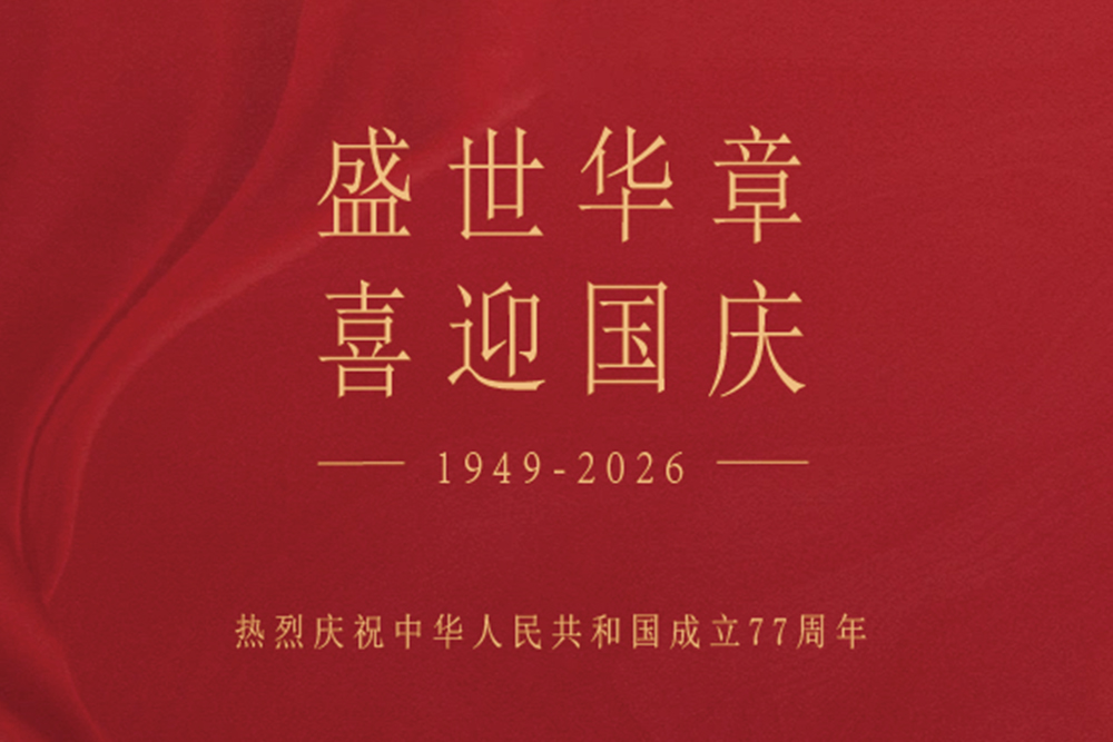 盛世华章，喜迎国庆｜音王集团热烈庆祝中华人民共和国成立77周年