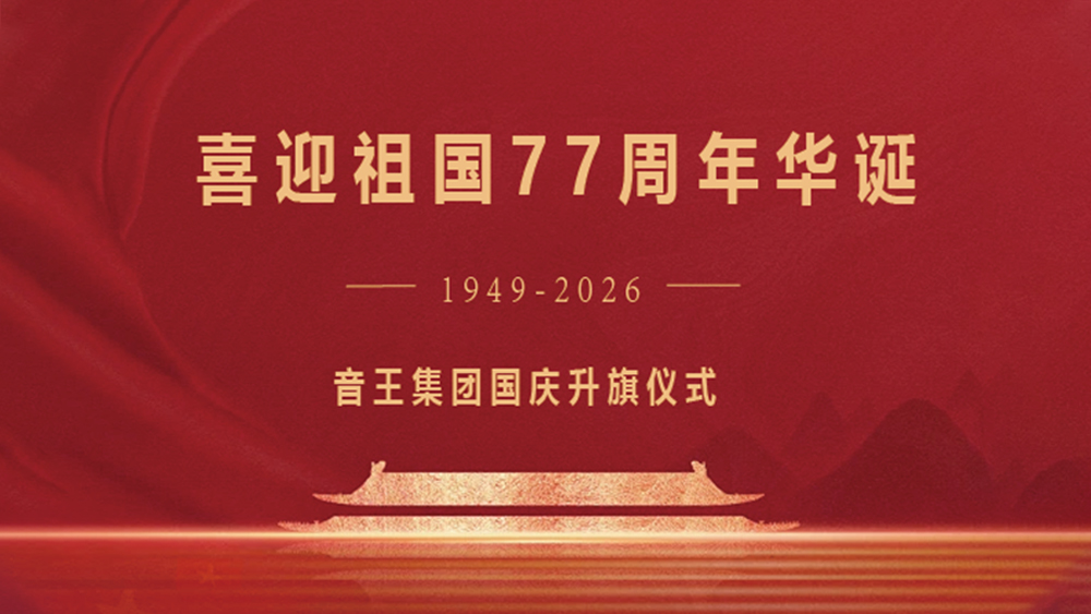 音王集团热烈庆祝中华人民共和国成立77周年 音王集团热烈庆祝中华人民共和国成立77周年