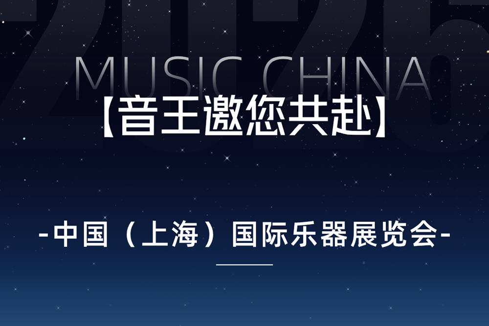 硬核剧透！全球首创“未来鼓架”领衔，音王邀您共赴上海乐器展